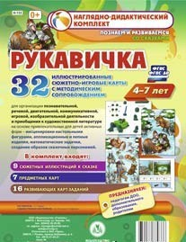 Сюжетно-игровые карты "Рукавичка" - fgospostavki.ru - Балахна
