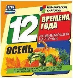 Тематические карточки "Времена года. Осень" - fgospostavki.ru - Балахна