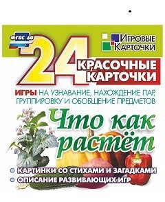 Игровые карточки "Что как растет" - fgospostavki.ru - Балахна