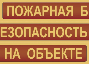 Комплект плакатов "Пожарная безопасность на объекте" - fgospostavki.ru - Балахна