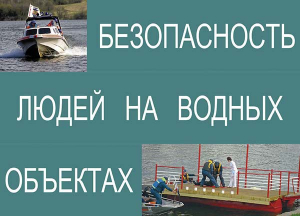 Комплект плакатов "Безопасность людей на водных объектах" - fgospostavki.ru - Балахна