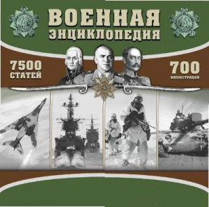 CD "Военная энциклопедия" - fgospostavki.ru - Балахна