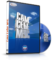 DVD  "Сам себе МЧС" - fgospostavki.ru - Балахна