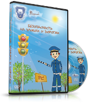 DVD "Безопасность на улицах и дорогах" - fgospostavki.ru - Балахна