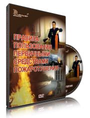 DVD «Правила пользования первичными средствами пожаротушения» - fgospostavki.ru - Балахна
