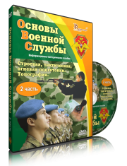 DVD "Информационно-методическое пособие "Основы Военной Службы" - fgospostavki.ru - Балахна