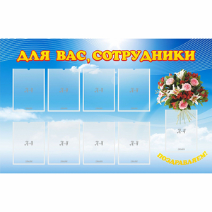 Стенд "Для вас сотрудники" - fgospostavki.ru - Балахна