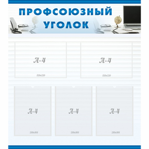 тенд "Профсоюзный уголок" 0.8x0.9 - fgospostavki.ru - Балахна