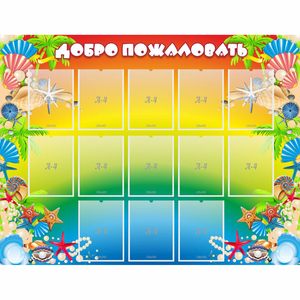 Стенд "Добро пожаловать!" 1.5x1.15 - fgospostavki.ru - Балахна