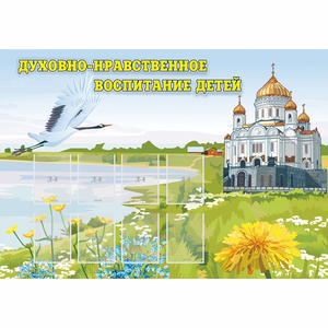 Стенд "Духовно-нравственное воспитание детей" - fgospostavki.ru - Балахна