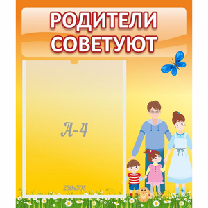 Стенд "Родители советуют" - fgospostavki.ru - Балахна