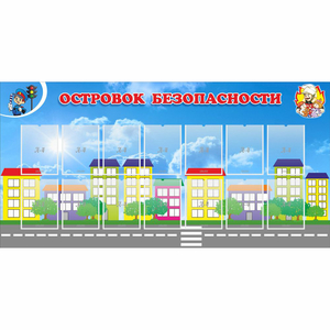 Стенд "Островок безопасности" с 14 карманами - fgospostavki.ru - Балахна