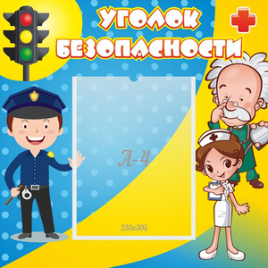 Стенд "Уголок безопасности" с 1 карманом - fgospostavki.ru - Балахна