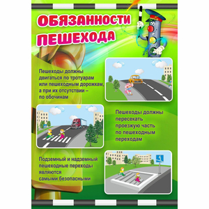 Стенд "Обязанности пешехода" - fgospostavki.ru - Балахна