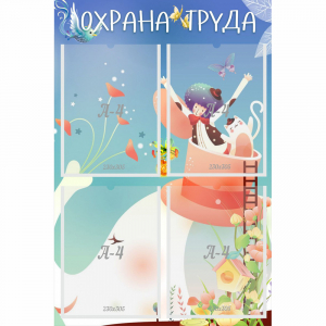 Стенд "Охрана труда" с 4 карманами - fgospostavki.ru - Балахна