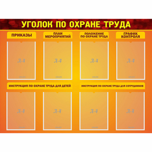 Стенд "Уголок по охране труда" с 8 карманами - fgospostavki.ru - Балахна