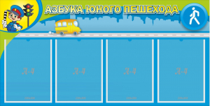 Стенд "Азбука юного пешехода" - fgospostavki.ru - Балахна