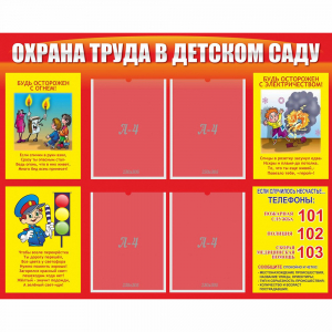 Стенд "Охрана труда в детском саду" - fgospostavki.ru - Балахна