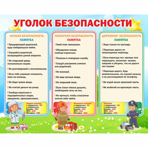 Стенд "Уголок безопасности" - fgospostavki.ru - Балахна