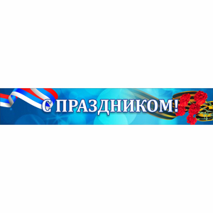 Стенд "С праздником" - fgospostavki.ru - Балахна