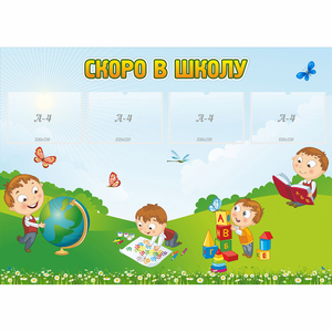 Стенд "Скоро в школу" с 4 карманами - fgospostavki.ru - Балахна