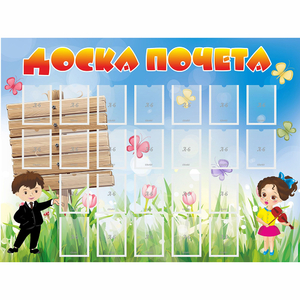 Стенд "Доска почета" - fgospostavki.ru - Балахна