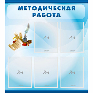 Стенд "Методическая работа" с 5 карманами - fgospostavki.ru - Балахна