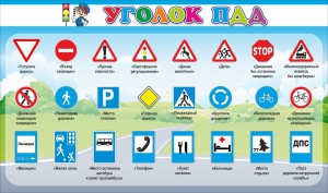 Стенд "Уголок ПДД" Вариант 2 - fgospostavki.ru - Балахна