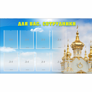 Стенд "Для вас сотрудники!" - fgospostavki.ru - Балахна