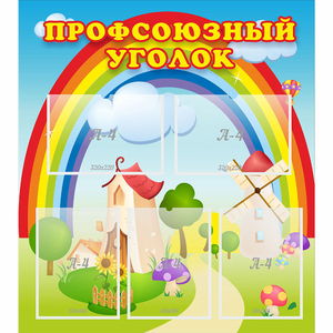 Стенд "Профсоюзный уголок" с 5 карманами - fgospostavki.ru - Балахна