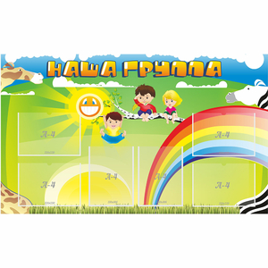 Стенд "Наша группа" 1.35x0.8 - fgospostavki.ru - Балахна
