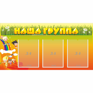 Стенд "Наша группа" с 3 карманами - fgospostavki.ru - Балахна