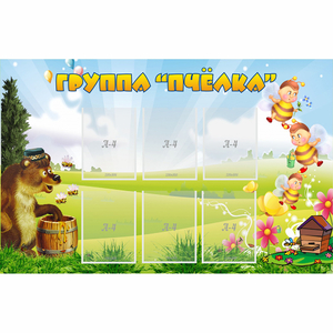 Стенд "Группа Пчёлка" - fgospostavki.ru - Балахна