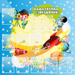 Стенд "Наша группа Звездочки" с 9 карманами - fgospostavki.ru - Балахна