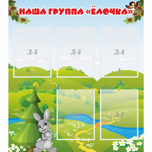 Стенд "Наша группа Елочка" - fgospostavki.ru - Балахна