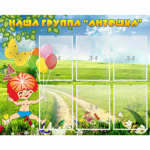Стенд "Наша группа Антошка" - fgospostavki.ru - Балахна