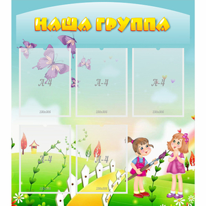 Стенд "Наша группа" с 5 карманами - fgospostavki.ru - Балахна