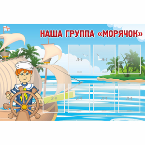 Стенд "Наша группа Морячок" - fgospostavki.ru - Балахна