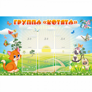 Стенд "Группа Котята" - fgospostavki.ru - Балахна