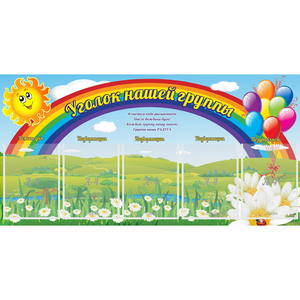 Стенд "Уголок нашей группы" с 5 карманами - fgospostavki.ru - Балахна