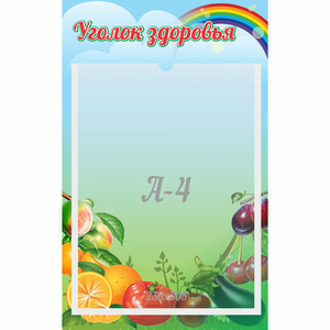 Стенд "Уголок здоровья" 0.25x0.4 - fgospostavki.ru - Балахна