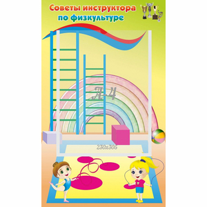 Стенд "Советы инструктора по физкультуре" - fgospostavki.ru - Балахна