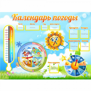 Стенд "Календарь погоды" 1х0,74 - fgospostavki.ru - Балахна
