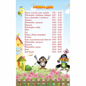 Стенд "Режим дня" 0.56x0.9 - fgospostavki.ru - Балахна