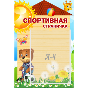 Стенд "Спортивная страничка" - fgospostavki.ru - Балахна