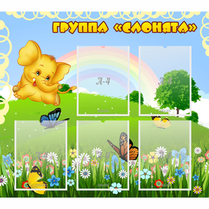 Стенд "Группа Слонята" - fgospostavki.ru - Балахна