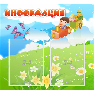 Стенд "Информация" с 2 карманами - fgospostavki.ru - Балахна