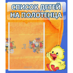 Стенд "Список детей на полотенца" №3 - fgospostavki.ru - Балахна