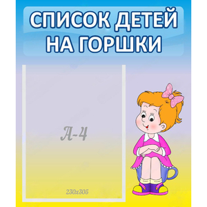 Стенд "Список детей на горшки" №2 - fgospostavki.ru - Балахна