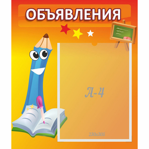 Стенд "Объявления" №11 - fgospostavki.ru - Балахна